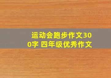 运动会跑步作文300字 四年级优秀作文